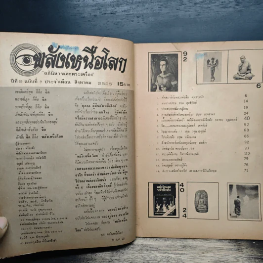 พลังเหนือโลก ปีที่ 9 ฉบับที่ 7 ส.ค.2525 รูปที่ 7