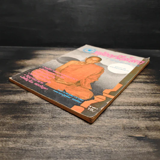 พลังเหนือโลก ปีที่ 9 ฉบับที่ 7 ส.ค.2525 รูปที่ 4