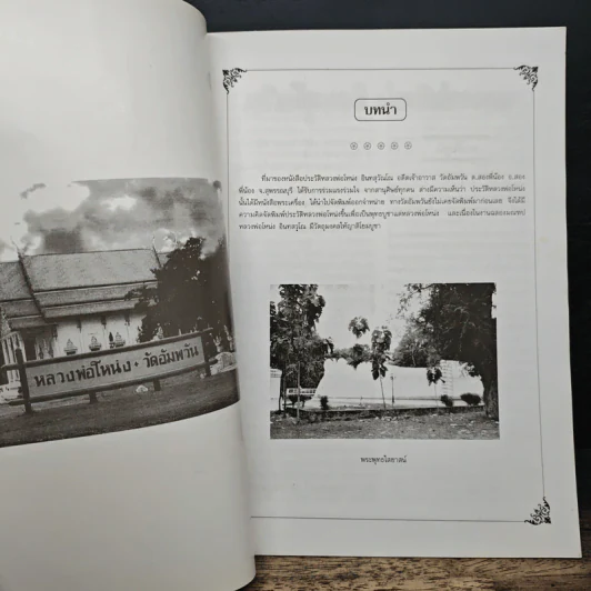 ประวัติหลวงพ่อโหน่งอินทสุวรรณโณ รูปที่ 6