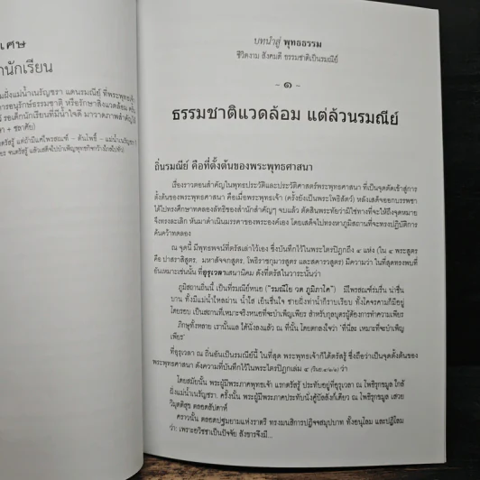 บทนำสู่พุทธธรรม - พระพรหมคุณาภรณ์(ป.อ.ปยุตฺโต) รูปที่ 9