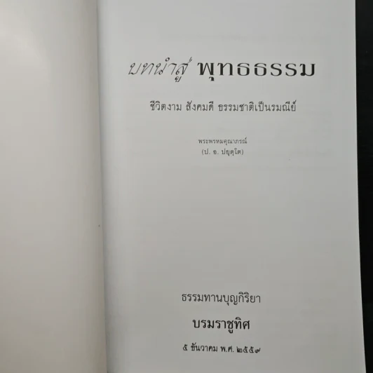 บทนำสู่พุทธธรรม - พระพรหมคุณาภรณ์(ป.อ.ปยุตฺโต) รูปที่ 6