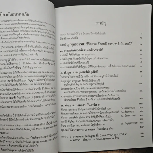 บทนำสู่พุทธธรรม - พระพรหมคุณาภรณ์(ป.อ.ปยุตฺโต) รูปที่ 8