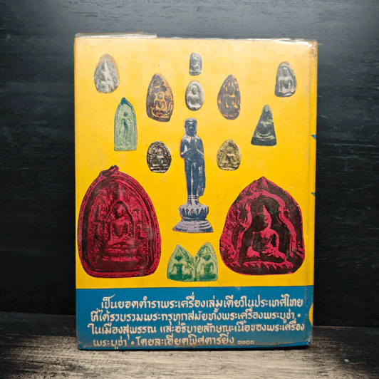 พระกรุเมืองสุพรรณ - นายมนัส โอภากุล รูปที่ 2