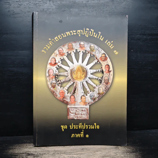 รวมคำสอนพระสุปฏิปันโน เล่ม 7 ชุด ประทีปรวมใจ ภาคที่ 1 รูปที่ 1