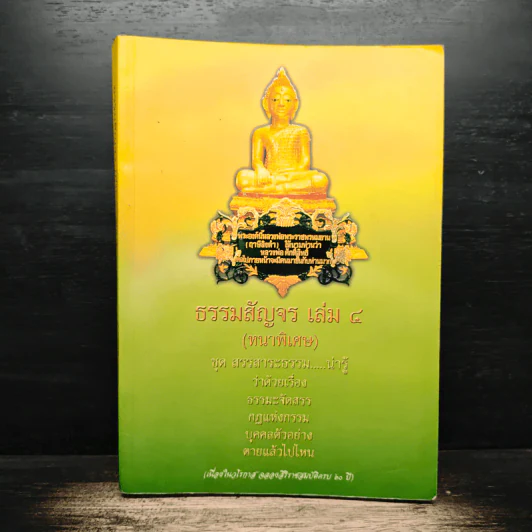 ธรรมสัญจร เล่ม 4 (หนาพิเศษ) รูปที่ 1