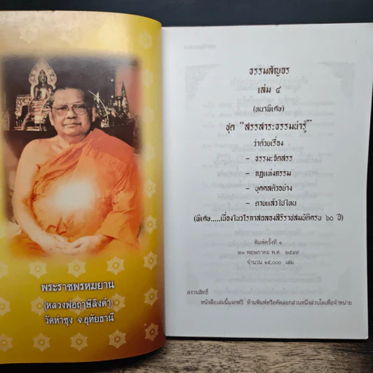 ธรรมสัญจร เล่ม 4 (หนาพิเศษ) รูปที่ 6