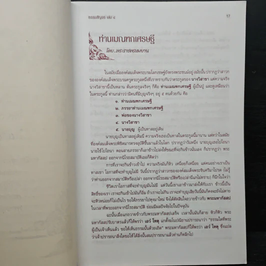 ธรรมสัญจร เล่ม 4 (หนาพิเศษ) รูปที่ 10