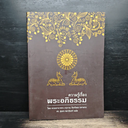 ความรู้เรื่องพระอภิธรรม - พระมหานายกะ เรรุกาเน จันทวิมละ มหาเถระ รูปที่ 1
