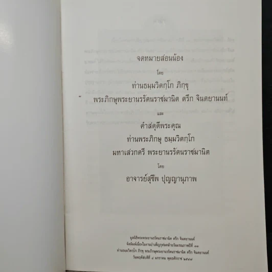 จดหมายสอนน้องและคำสดุดีพระคุณ - ท่านธมฺมวิตถฺโถ ภิกขุ รูปที่ 6