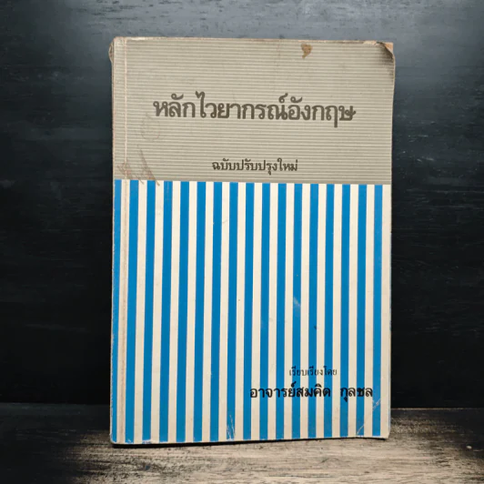 หลักไวยากรณ์อังกฤษ ฉบับปรับปรุงใหม่ - อาจารย์สมคิด กุลชล รูปที่ 1