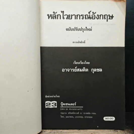 หลักไวยากรณ์อังกฤษ ฉบับปรับปรุงใหม่ - อาจารย์สมคิด กุลชล รูปที่ 6