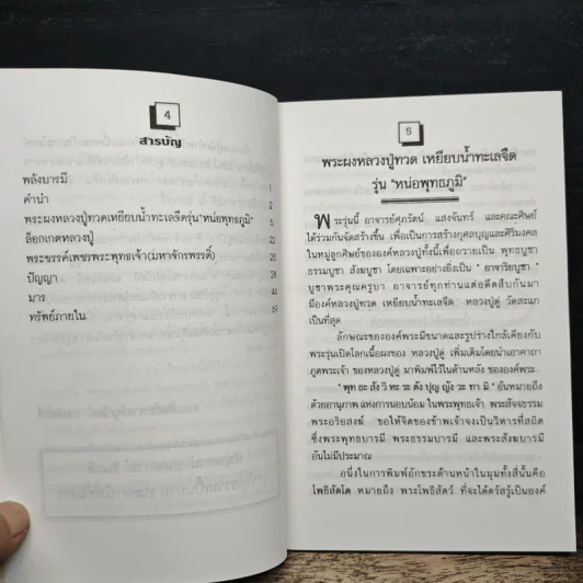 หลวงปู่ทวดเหยียบน้ำทะเลจืด รุ่น หน่อพุทธภูมิ รูปที่ 6