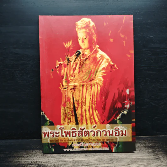 พระโพธิสัตว์กวนอิม รูปที่ 1
