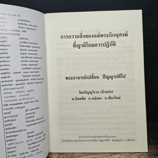 การถวายสิ่งของแด่พระภิกษุสงฆ์ที่ญาติโยมควรปฏิบัติ - พระอาจารย์เปลี่ยน ปัญญาปทีโป รูปที่ 6