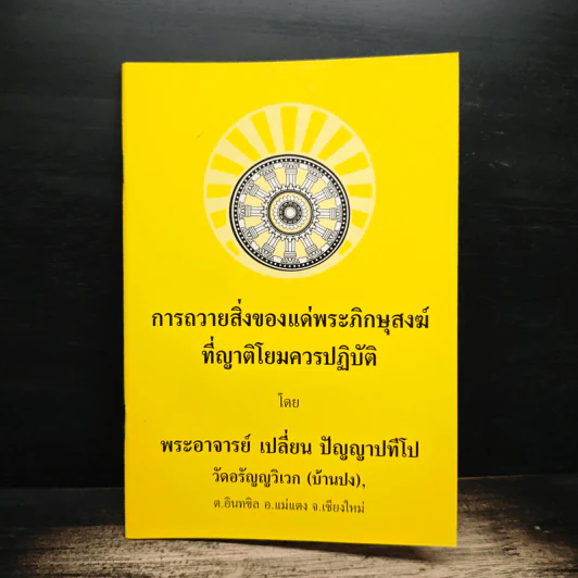การถวายสิ่งของแด่พระภิกษุสงฆ์ที่ญาติโยมควรปฏิบัติ - พระอาจารย์เปลี่ยน ปัญญาปทีโป รูปที่ 1