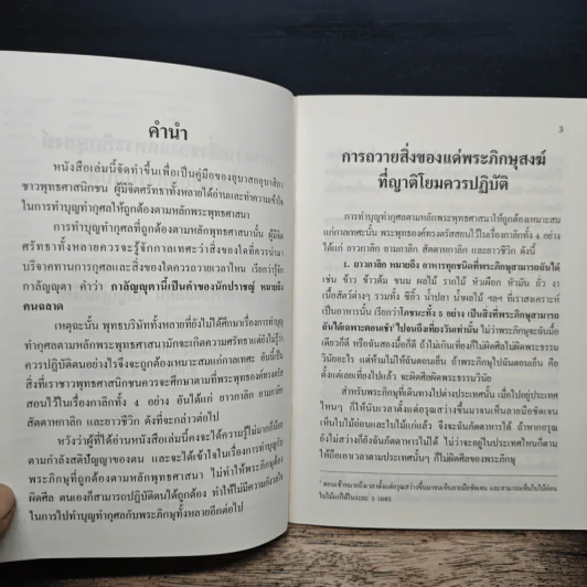 การถวายสิ่งของแด่พระภิกษุสงฆ์ที่ญาติโยมควรปฏิบัติ - พระอาจารย์เปลี่ยน ปัญญาปทีโป รูปที่ 7