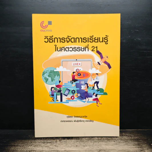 วิธีการจัดการเรียนรู้ในศตวรรษที่ 21 - กุลิสรา จิตรชญาวณิช รูปที่ 1