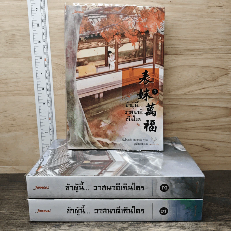ข้าผู้นี้...วาสนาดีเกินใคร 3 เล่มจบ - เผิงไหลเค่อ, ลู่เผิ่งฮวา รูปที่ 1