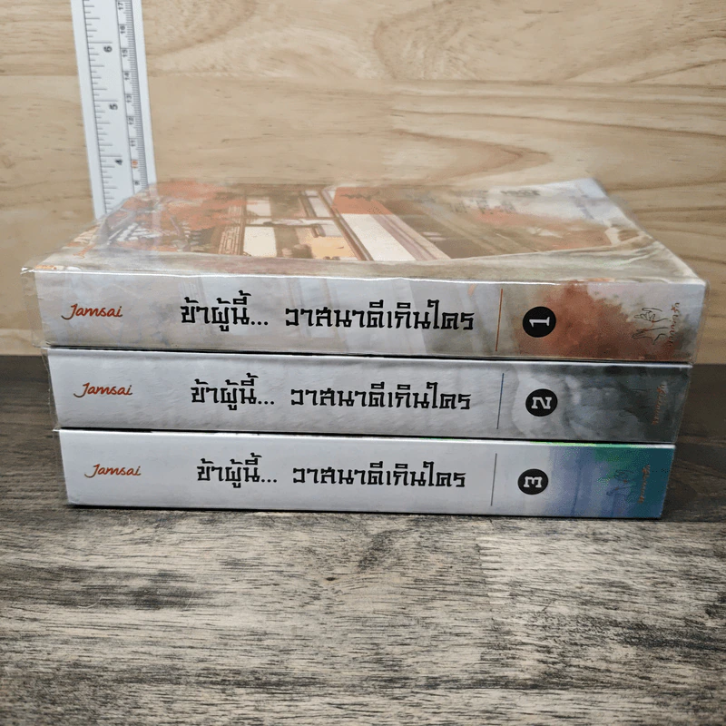 ข้าผู้นี้...วาสนาดีเกินใคร 3 เล่มจบ - เผิงไหลเค่อ, ลู่เผิ่งฮวา รูปที่ 3