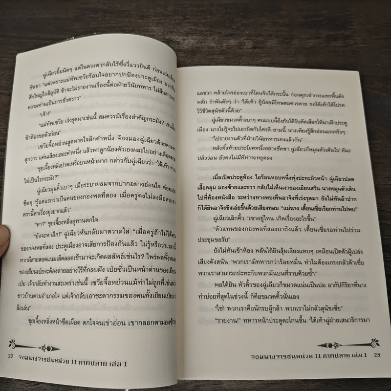 จอมนางจารชนหน่วย 11 ภาคปลาย 4 เล่มจบ - เซียวเซียงตงเอ๋อร์ รูปที่ 9