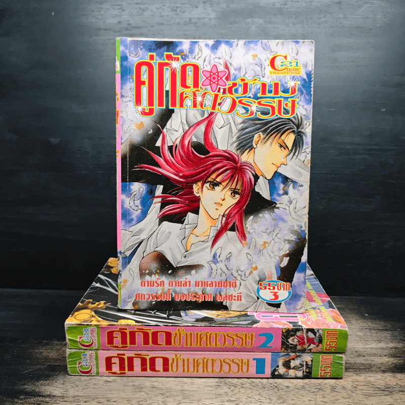 คู่กัดข้ามศตวรรษ เล่ม 1-3 รูปที่ 1