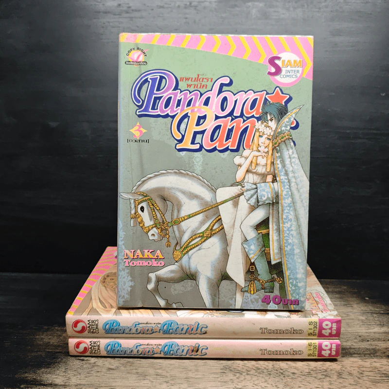 Pandora Panic แพนโดราพานิค 3 เล่มจบ รูปที่ 1