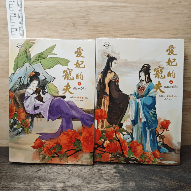 เพียงหนึ่งใจ 2 เล่มจบ - เซินไป๋เซ่อ รูปที่ 1