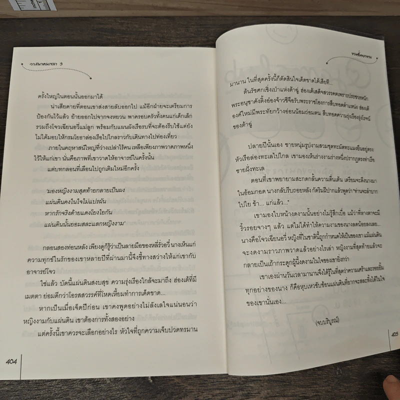 วาสนาคนเขลา 3 เล่มจบ - ขวงซั่งจยาขวง รูปที่ 9
