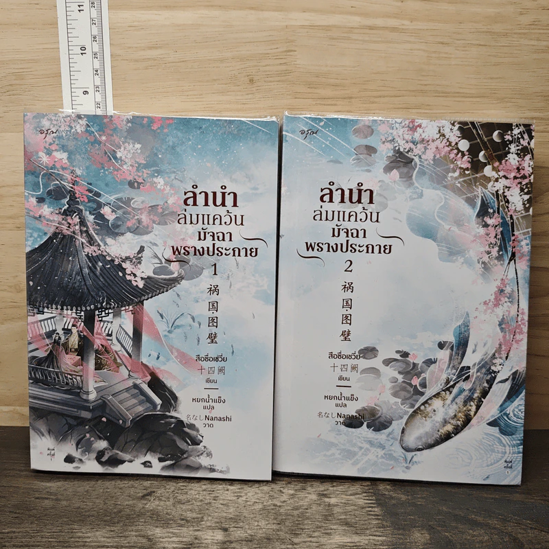 ลำนำล่มแคว้น มัจฉาพรางประกาย 2 เล่มจบ - สือซื่อเชวี่ย, หยกน้ำแข็ง รูปที่ 1