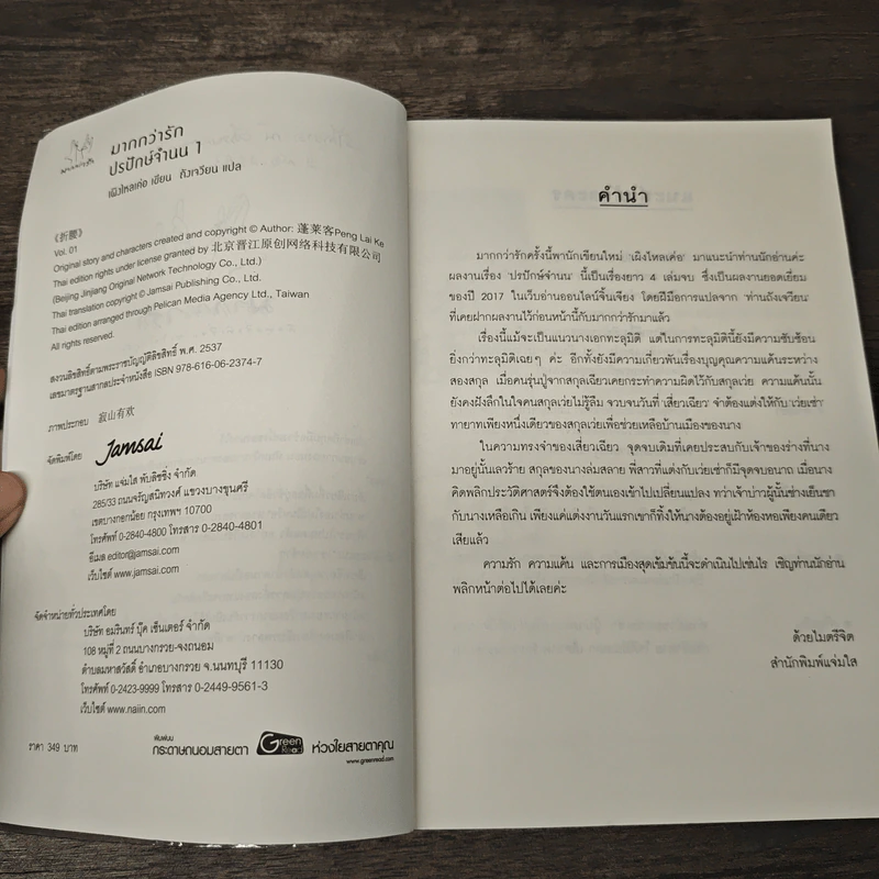 ปรปักษ์จำนน 4 เล่มจบ - เผิงไหลเค่อ, ถังเจวียน รูปที่ 7