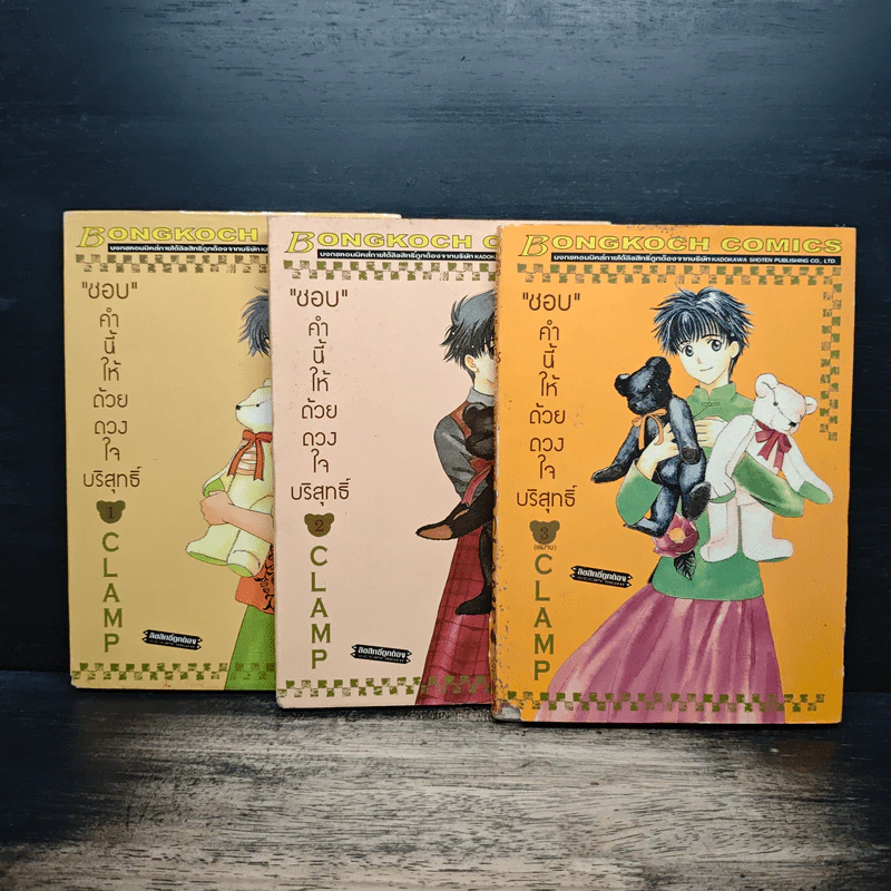 ชอบคำนี้ให้ด้วยดวงใจบริสุทธิ์ 3 เล่มจบ - CLAMP รูปที่ 1