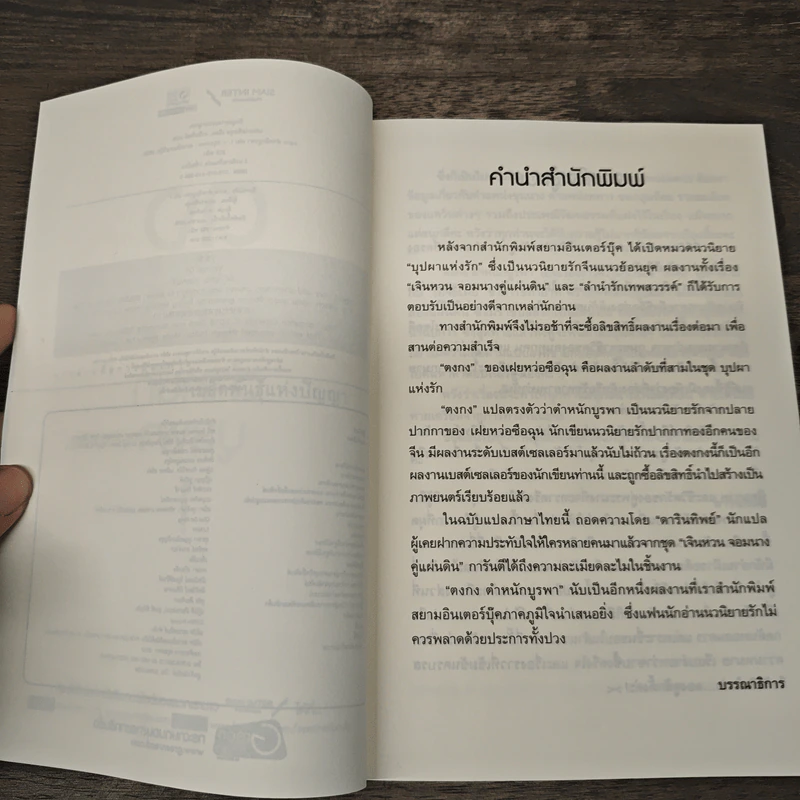 ตงกงตำหนักบูรพา 2 เล่มจบ - เฝยหว่อซือฉุน, ดารินทิพย์ รูปที่ 8