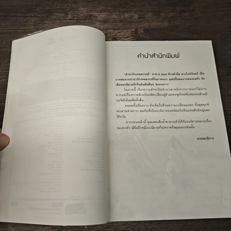 ลำนำรักเทพสวรรค์ ภาค 2 ห้วงคำนึง ดวงใจนิรันดร์ 6 เล่มจบ - ถงหัว, อรจิรา รูปที่ 8