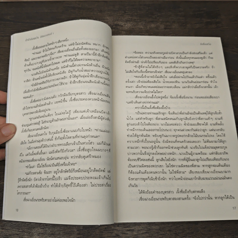 ลำนำล่มแคว้นลิขิตลายหงส์ 2 เล่มจบ - สือซื่อเชวี่ย (Shi Si Que) รูปที่ 9