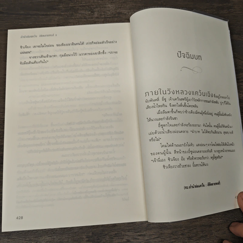 ลำนำล่มแคว้นลิขิตลายหงส์ 2 เล่มจบ - สือซื่อเชวี่ย (Shi Si Que) รูปที่ 10