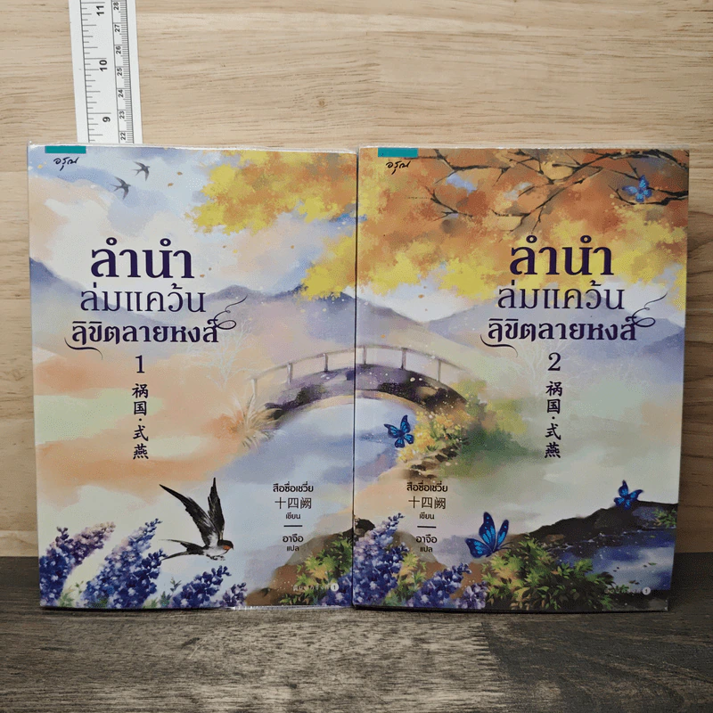 ลำนำล่มแคว้นลิขิตลายหงส์ 2 เล่มจบ - สือซื่อเชวี่ย (Shi Si Que) รูปที่ 1