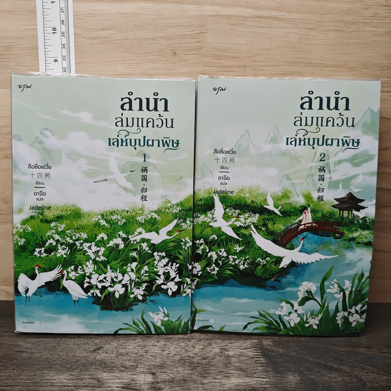 ลำนำล่มแคว้น เล่ห์บุปผาพิษ 2 เล่มจบ - สือซื่อเชวี่ย, อาจือ รูปที่ 1