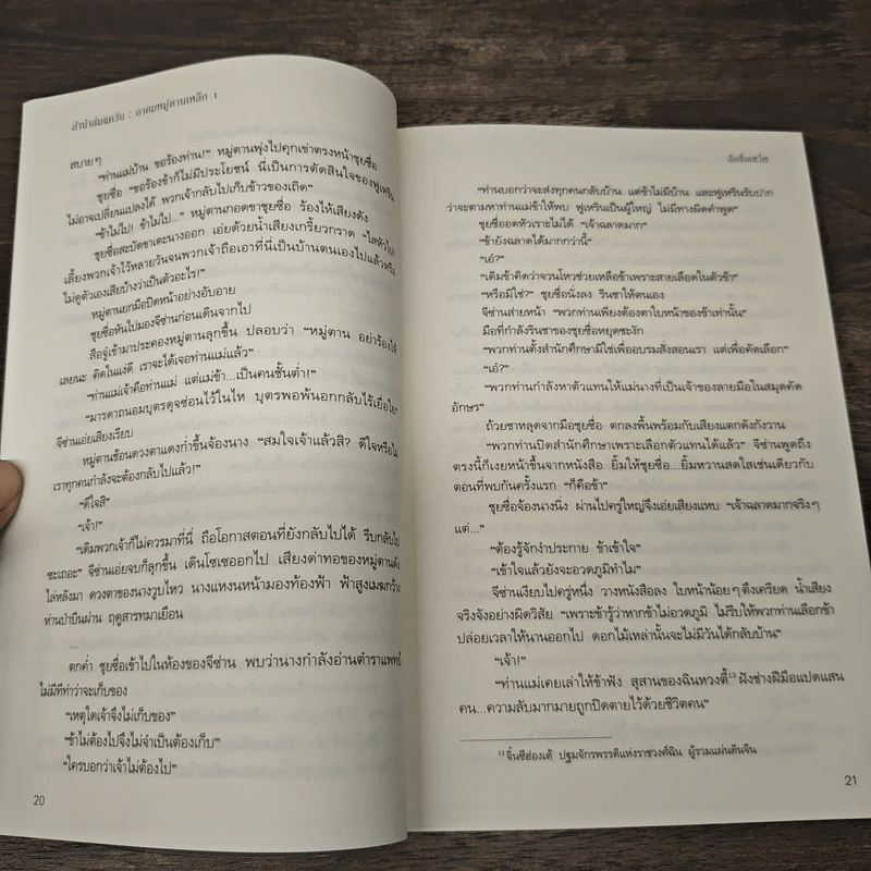 ลำนำล่มแคว้น อาคมหมู่ตานเหล็ก 2 เล่มจบ - สือซื่อเชวี่ย, หยกน้ำแข็ง รูปที่ 8
