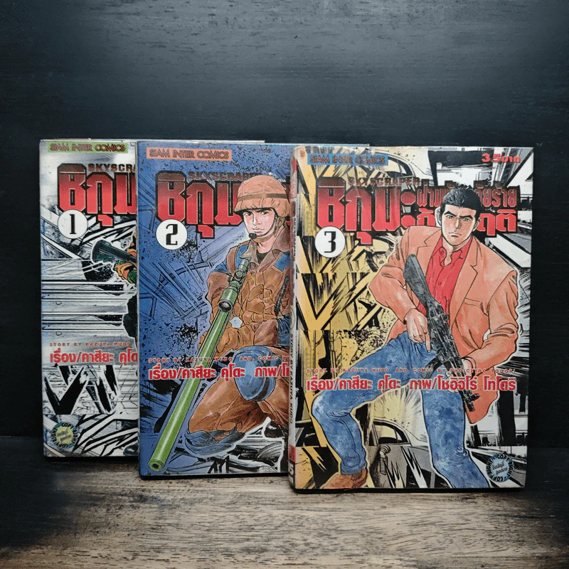 ชิกุมะ ฝ่ามหันตภัยร้ายกู้วิกฤติ Skyscraper เล่ม 1-3 - Kazuya Kudo รูปที่ 1