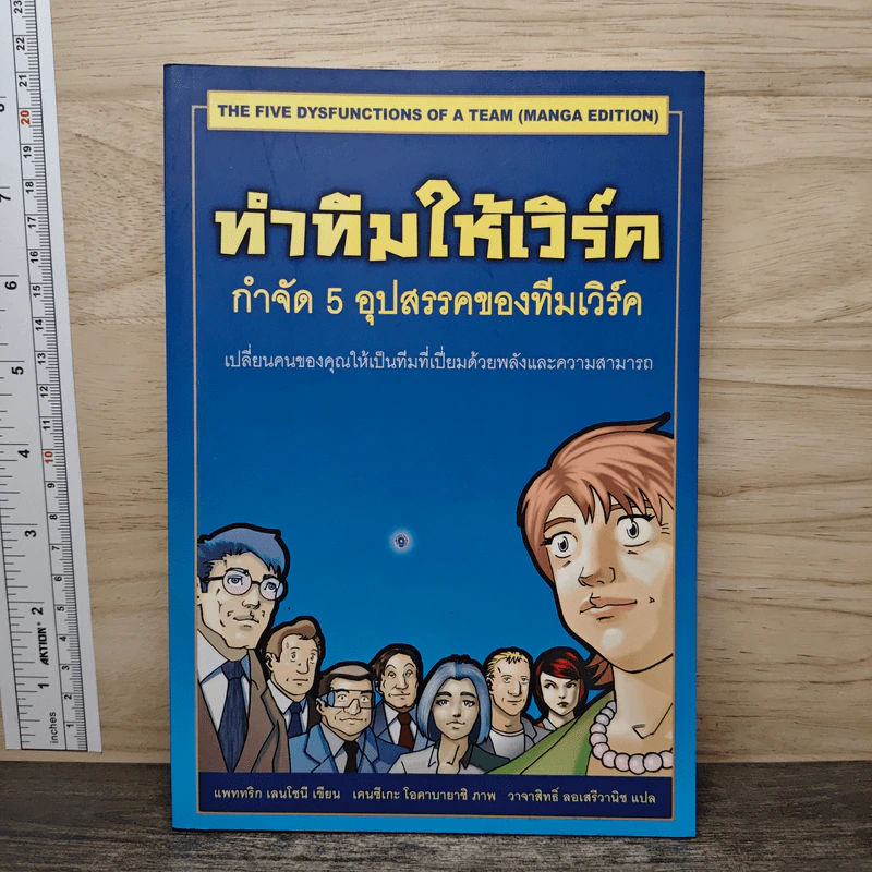 ทำทีมให้เวิร์ค กำจัด 5 อุปสรรคของทีมเวิร์ค - Patrick Lencioni รูปที่ 1