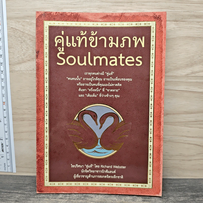 คู่แท้ข้ามภพ Soulmates - Richard Webster รูปที่ 1