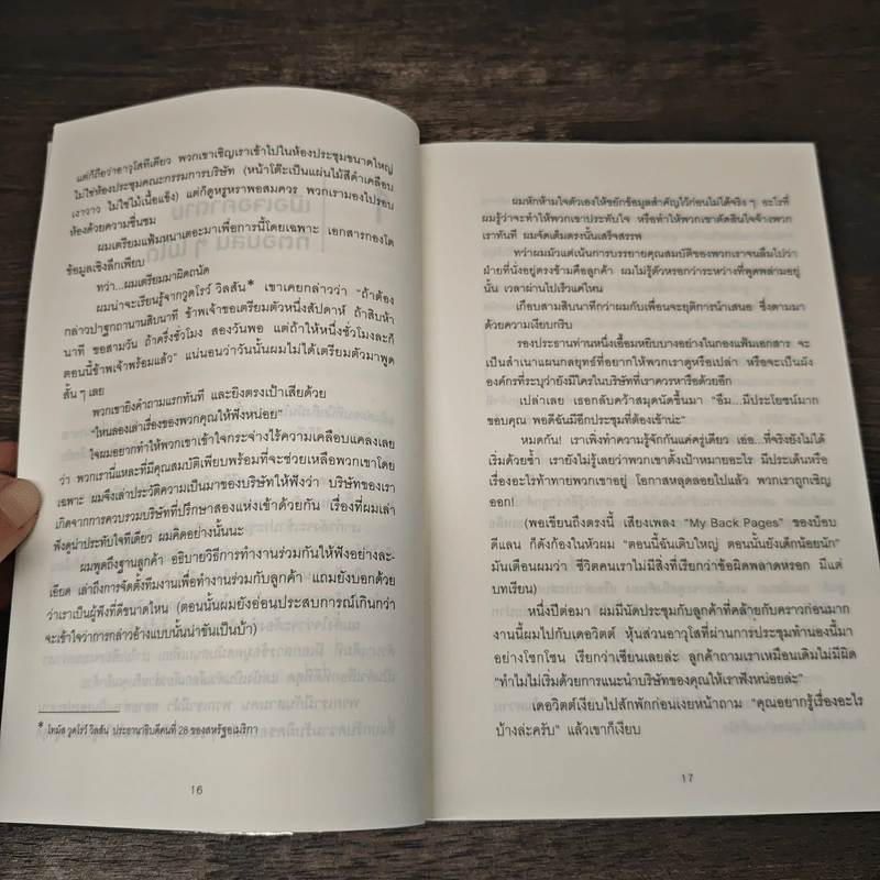 คำถามฉุกคิดเปลี่ยนชีวิตทั้งคนถามและคนตอบ - Andrew Sobel, Jerold Panas รูปที่ 7