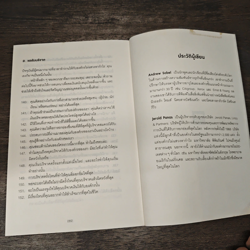 คำถามฉุกคิดเปลี่ยนชีวิตทั้งคนถามและคนตอบ - Andrew Sobel, Jerold Panas รูปที่ 8