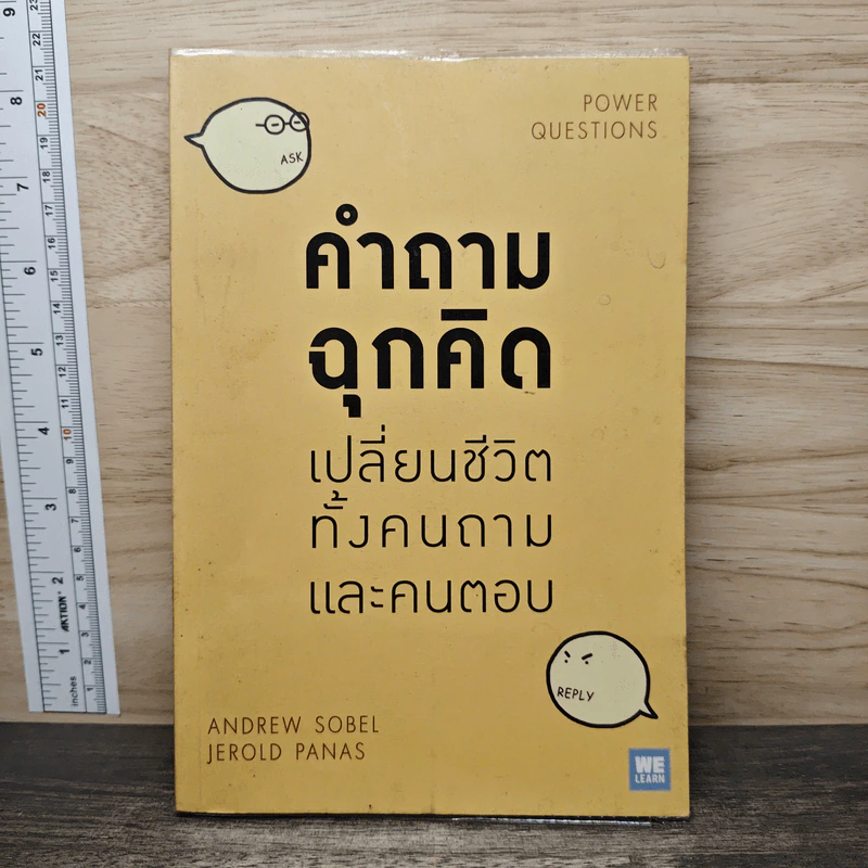 คำถามฉุกคิดเปลี่ยนชีวิตทั้งคนถามและคนตอบ - Andrew Sobel, Jerold Panas รูปที่ 1