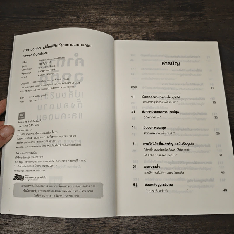คำถามฉุกคิดเปลี่ยนชีวิตทั้งคนถามและคนตอบ - Andrew Sobel, Jerold Panas รูปที่ 6
