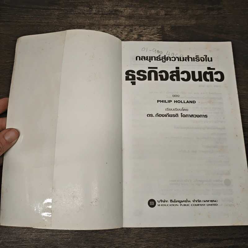 กลยุทธ์สู่ความสำเร็จในธุรกิจส่วนตัว - ดร.ก้องเกียรติ โอภาสวงการ รูปที่ 6
