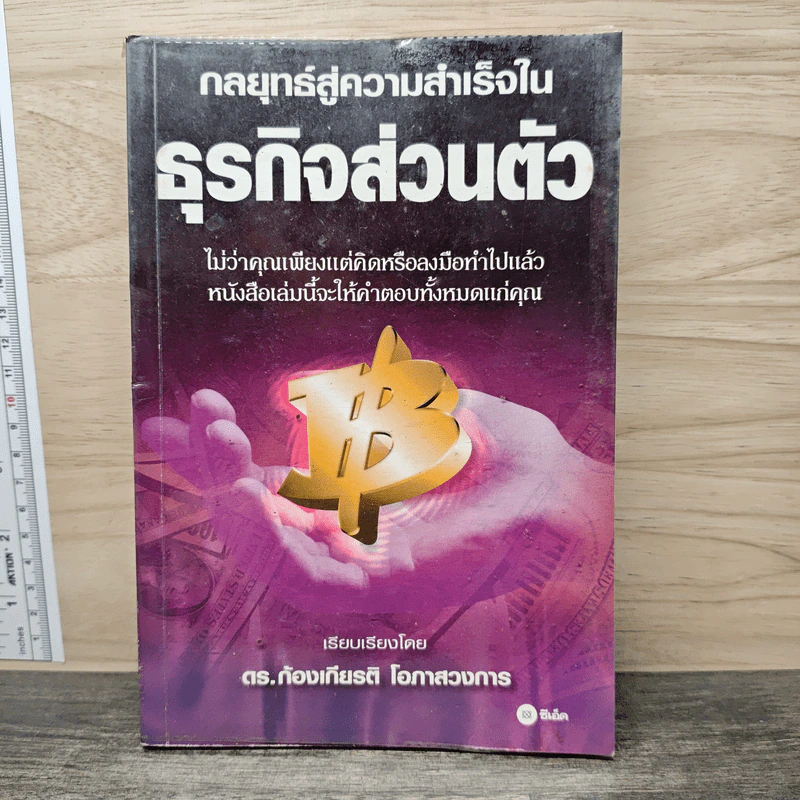 กลยุทธ์สู่ความสำเร็จในธุรกิจส่วนตัว - ดร.ก้องเกียรติ โอภาสวงการ รูปที่ 1