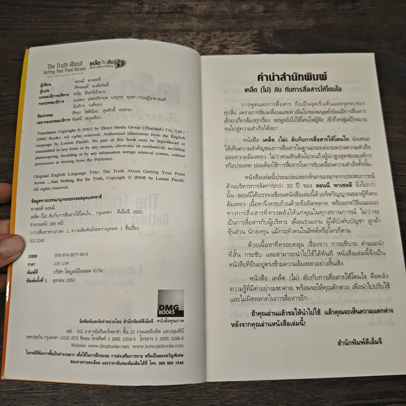 เคล็ด(ไม่)ลับ กับการสื่อสารให้โดนใจ - Lonnie Pacelli, ภัทรพงศ์ พงศ์สวัสดิ์ รูปที่ 6