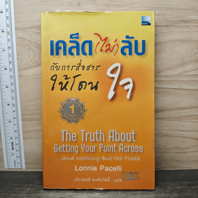 เคล็ด(ไม่)ลับ กับการสื่อสารให้โดนใจ - Lonnie Pacelli, ภัทรพงศ์ พงศ์สวัสดิ์ รูปที่ 1