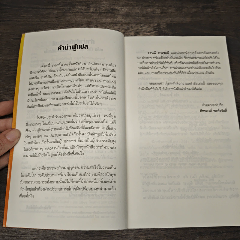 เคล็ด(ไม่)ลับ กับการสื่อสารให้โดนใจ - Lonnie Pacelli, ภัทรพงศ์ พงศ์สวัสดิ์ รูปที่ 7